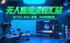 無人直播課程匯總，含非實時防風技術，助力無人半無人直播，開啟直播新篇