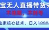 淘寶無人直播帶貨9.0 ，獨(dú)家核心技術(shù)，不違規(guī)，不封號，操作簡單，當(dāng)天開播，當(dāng)天見收益，日入數(shù)張【揭秘】