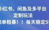 小紅書、閑魚及多平臺(tái)定制玩法簡單粗暴！每天穩(wěn)定5張