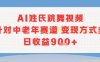 AI姓氏跳舞視頻，針對中老年賽道變現方式多，日收益9張+