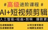 AI+短視頻剪輯，人工智能+繪畫+剪映，爆款秘籍進階教學