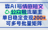 靠AI寫情感短文，公眾號(hào)流量主日賺200+，可多號(hào)批量矩陣