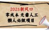 2025新風口，懶人必做項目，瀏覽器全自動掘金【揭秘】