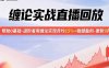 纏論實戰直播回放：幫助0基礎-進階者用纏論實現月均15%+穩健盈利-更新9月