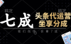 頭條代運營：我們創作，你拿7成，簡單操作，坐享分成