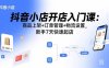 抖音小店開店入門課：商品上架+訂單管理+物流設置，新手7天快速起店