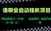 語聊自動視頻自動聊天項目全新玩法，單機單窗口一天30-50+，新手看完直接上手【揭秘】