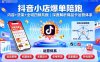抖音小店爆單陪跑，內容＋貨架＋全域四頻共振，深度解析抖音商品卡運營體系(更新)