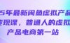 25年最新閑魚虛擬產品變現課，普通人的虛擬產品電商第一站