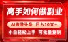 高手如何做副業，AI微頭條 日入1000+，小白輕松上手