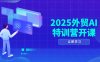 2025外貿AI特訓營開課：涵蓋品牌選品/AI建站/主動/被動獲客/社媒開發(fā)/等等