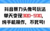 抖音暴力頭像號玩法，單天變現3-5張純手機操作，小白也能行