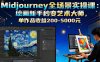 Midjourney全場景實操課：繪畫新手秒變藝術(shù)大師，單作品收益200-5000元