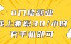 0門檻副業，線上兼職30一小時，有部手機即可【揭秘】