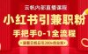 云帆內部直播課，小紅書引流兼職粉教程，日引500+月變現過W