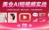 美業AI短視頻實戰：工具選擇與組合應用，爆款內容創作，同城流量精準獲取