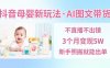 抖音母嬰賽道新玩法，AI圖文帶貨，不用直播，3個月變現5W，新手照搬就能出單
