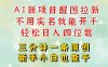 AI新風口，2025拉新項目，醒圖拉新強勢來襲，五分鐘一條作品，單號日入四位數