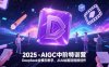 2025-AIGC中階特訓營，DeepSeek全模態教學，從AI繪畫到視頻創作
