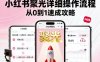 小紅書聚光詳細(xì)操作流程，小紅書聚光從0到1速成攻略