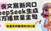 深夜文案新風口：DeepSeek生成百萬播放量金句，治愈系內容漲粉快3倍