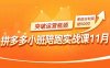拼多多小班陪跑實戰課11月，強付費矩陣、原價活動、暗券引流，突破運營瓶頸，單店日利潤破5000