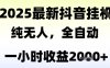 獨家抖音無人擼禮物，全自動純無人，長期穩定 一個小時收益2k+，小白當天拿結果【揭秘】