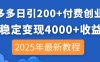拼多多日引200+付費創業粉，日穩定變現4000+收益，2025年最新教程