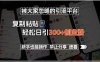 被大家忽略的引流平臺，復(fù)制粘貼輕松日引300+創(chuàng)業(yè)粉，新手也能操作，禁…