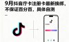9月抖音庁卡注冊(cè)卡最新?lián)Q綁，不保證百分百，具體自測(cè)