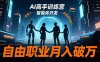 AI高手訓練營3.0，ChatGPT，Midjourney，智能體開發，自由職業月入破萬