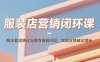 服裝店營銷閉環課：解決客流轉化與庫存周轉問題。實現業績被動增長