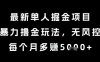 最新單人掘金項目，暴力擼金玩法，無風控，每個月多掙5k+【揭秘】
