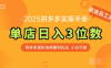 拼多多虛擬電商SOP教程，小白輕松月入過萬，【附贈選品工具】