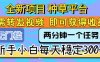 全新項目 種草平臺 只需要轉發任務視頻 即可獲得收益 新手小白每天300+