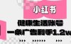 小紅書AI健康生活賬號，作品制作簡單好變現(xiàn)，一條廣告到手1.2w