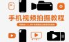 手機視頻拍攝教程，零基礎入門，用手機就能拍出高質量短視頻