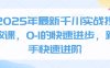 2025年最新千川實戰投放課，0-1的快速進步，新手快速進階