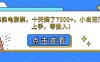 靠賣電影票，十天搞了7000+，小白無門檻上手，零投入！