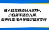 成人技能賽道日入多張，小白新手適合入局，每天只需10分鐘即可獲客變現
