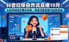 抖音拉爆自然流直播10月：從起號到穩(wěn)定期全流程，精準流量獲取與高效變現(xiàn)