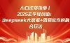 小白逆襲指南，2025玄學輕創業：Deepseek大數據+周易算法的融合玩法