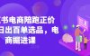 小紅書電商陪跑正價課，小紅書官方認證電商講師教學，日出百單選品，電商掘進課