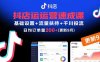抖店運營速成課，基礎設置+流量扶持+千川投流，30天日均訂單200+(更新9月