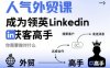 人氣外貿課-成為領英Linkedin獲客高手，你需要做對什么