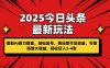 2025今日頭條最新玩法，借助AI暴力掘金，輕松起號(hào)，兩日即可見收益，可…