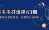 拼多多打爆課第 43 期，掌握高價虛擬項目，運營技巧全解析(15節
