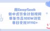 用DeepSeek做中式飲食計劃視頻，單條作品100W瀏覽，單日變現多張