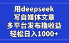 用deepseek寫自媒體文章，多平臺發布擼收益，輕松日入1000+！
