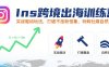 Ins跨境出海訓練營，實戰驅動玩法，打破不漲粉怪象，玩轉社媒自然流量